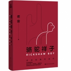 骆驼祥子