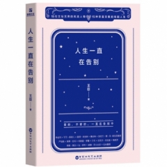 人生一直在告别