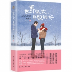 世界很大，有你刚好