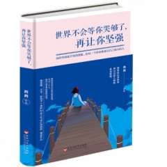 世界不会等你哭够了，再让你坚强