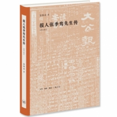 报人张季鸾先生传[修订版]