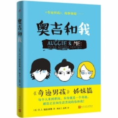 奥吉和我（精装）