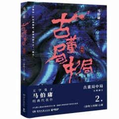 古董局中局2