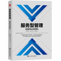 服务型管理成就高业绩团队