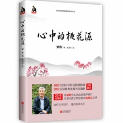 心中的桃花源（新版）