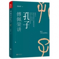 傅佩荣讲孔子
