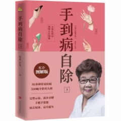 手到病自除3：人体反射区简明自疗图典