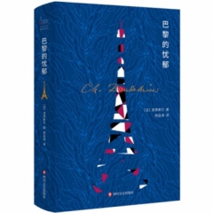 巴黎的忧郁