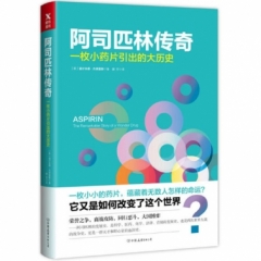 阿司匹林传奇
