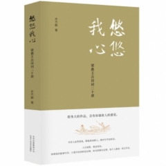 悠悠我心：梁惠王古诗词二十讲