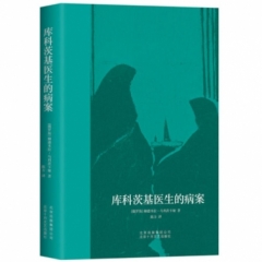 库科茨基医生的病案