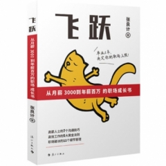 《飞跃：从月薪3000到年薪百万的职场成长书》