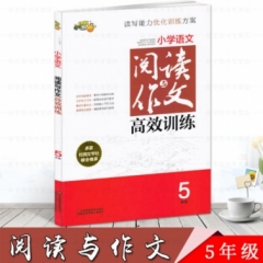 小学语文阅读与作文高效训练·五年级