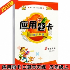 18秋:五年级上册(课标全新版)应用题卡