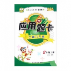18秋:二年级上册(课标全新版)应用题卡