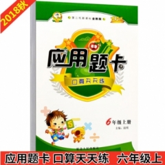 18秋:六年级上册(课标全新版)应用题卡