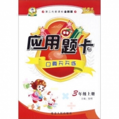 18秋:三年级上册(课标全新版)应用题卡
