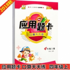18秋:四年级上册(课标全新版)应用题卡