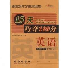 18秋：六年级英语上（人教PEP）15天巧夺100分