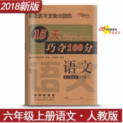 18秋：六年级语文上（人教课标版）15天巧夺100分