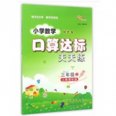 18秋：三年级数学上（人教版）口算达标天天练