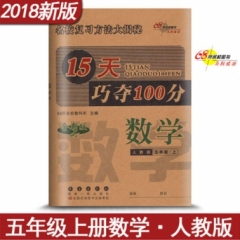 18秋：五年级数学上（人教版）15天巧夺100分