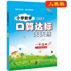 18秋：一年级数学上（人教版）口算达标天天练
