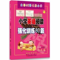 18：小学英语阅读强化训练80篇6年级（白金版）