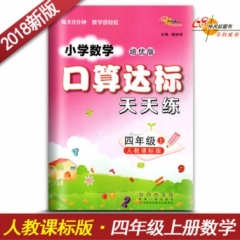 18秋：四年级数学上（人教版）口算达标天天练