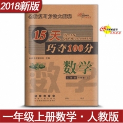 18秋：一年级数学上（人教版）15天巧夺100分