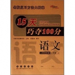 18秋：二年级语文上（人教部编版）15天巧夺100分