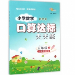 18秋：五年级数学上（人教版）口算达标天天练