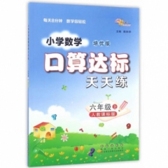 18秋：六年级数学上（人教版）口算达标天天练
