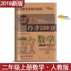 18秋：二年级数学上（人教版）15天巧夺100分