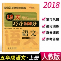 18秋：五年级语文上（人教课标版）15天巧夺100分