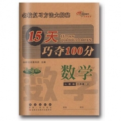 18秋：三年级数学上（人教版）15天巧夺100分