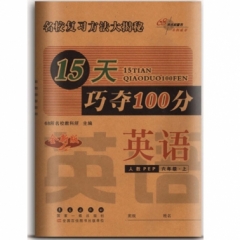 18秋：五年级英语上（人教PEP）15天巧夺100分