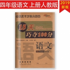 18秋：四年级语文上（人教课标版）15天巧夺100分