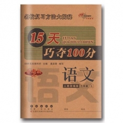 18秋：三年级语文上（人教部编版）15天巧夺100分
