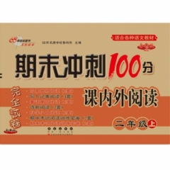 18秋：二年级语文上/期末冲刺100分小学语文课内外阅读训练
