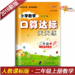 18秋：二年级数学上（人教版）口算达标天天练