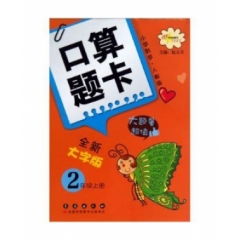 18秋：二年数学上（人教版）小学数学口算题卡