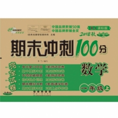 18秋：一年级数学上(人教课标版)期末冲刺100分