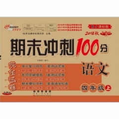 18秋：四年级语文上(RJ课标版)期末冲刺100分