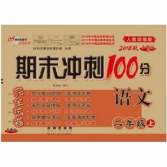 18秋：二年级语文上(人教部编版)期末冲刺100分