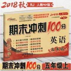 18秋：五年级英语上(人教PEP)期末冲刺100分