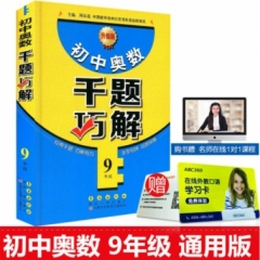 18：初中奥数千题巧解九年级