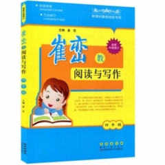 18：崔峦教阅读与写作四年级（修订版）