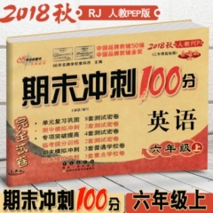 18秋：六年级英语上(人教PEP)期末冲刺100分