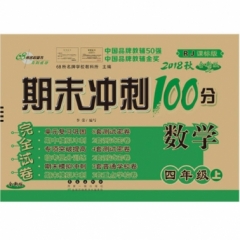 18秋：四年级数学上(人教课标版)期末冲刺100分